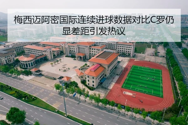 梅西迈阿密国际连续进球数据对比C罗仍显差距引发热议