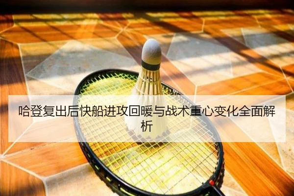 哈登复出后快船进攻回暖与战术重心变化全面解析